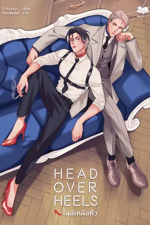 ปกนิยาย Head Over Heels #ไนล์เหนือหัว