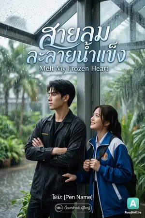 ปกนิยาย สายลมละลายน้ำแข็ง