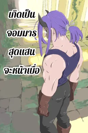 ปกนิยาย เกิดเป็นจอมมาร สุดแสนจะหน้าเบื่อ