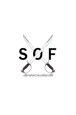 ปกนิยาย Sound Of Fantaisa:เสียงสมคราม แฟนตาเซีย