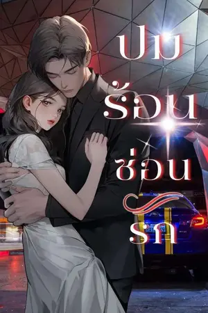 ปกนิยาย ปมร้อน ซ่อนรัก