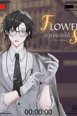 ปกนิยาย Flower Scent กลิ่นดอกไม้ (ถ้าคนติดตาม 15+ จะมาแต่งต่อ)