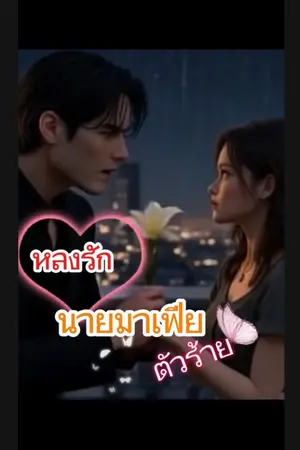 ปกนิยาย หลงรักนายมาเฟียตัวร้าย