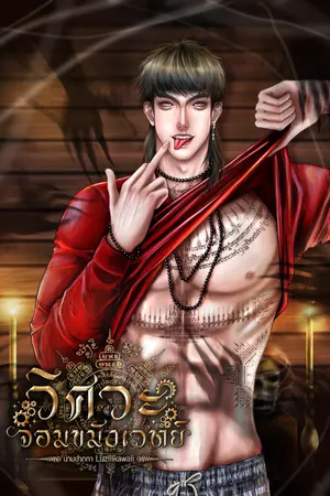 ปกนิยาย วิศวะจอมขมังเวทย์