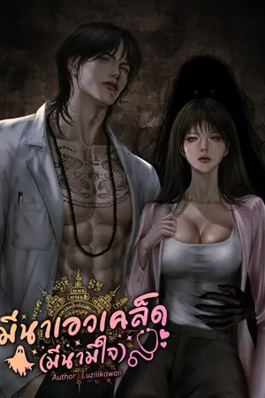 ปกนิยาย มีนาเอวเคล็ด (มีนามีใจ)