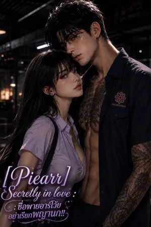 ปกนิยาย [Piearr]Secretly in love : ชื่อพายอาร์โว้ย อย่าเรียกพญานก!!