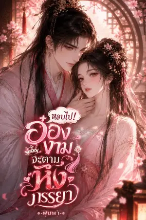 ปกนิยาย หลบไป! อ๋องงามจะตามหึงภรรยา
