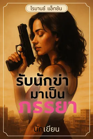 ปกนิยาย รับนักฆ่ามาเป็นภรรยา