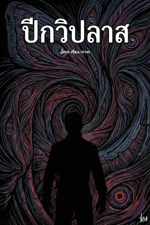 ปกนิยาย ปีกวิปลาส