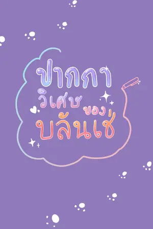 ปกนิยาย ปากกาวิเศษของบลันเช่