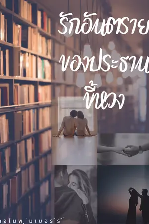 ปกนิยาย รักอันตรายของประธานขี้หวง