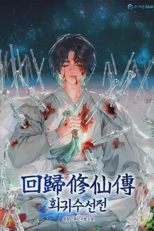 ปกนิยาย A Regressor's Tale of Cultivation เรื่องราวการบำเพ็ญเพียรของผู้หวนคืน (เรื่องราวหลังจากนั้น)