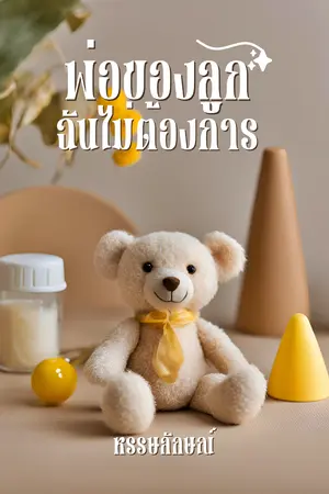 ปกนิยาย พ่อของลูกฉันไม่ต้องการ (มีE-book)