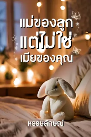 ปกนิยาย (มีE-book)แม่ของลูกแต่ไม่ใช่เมียของคุณ