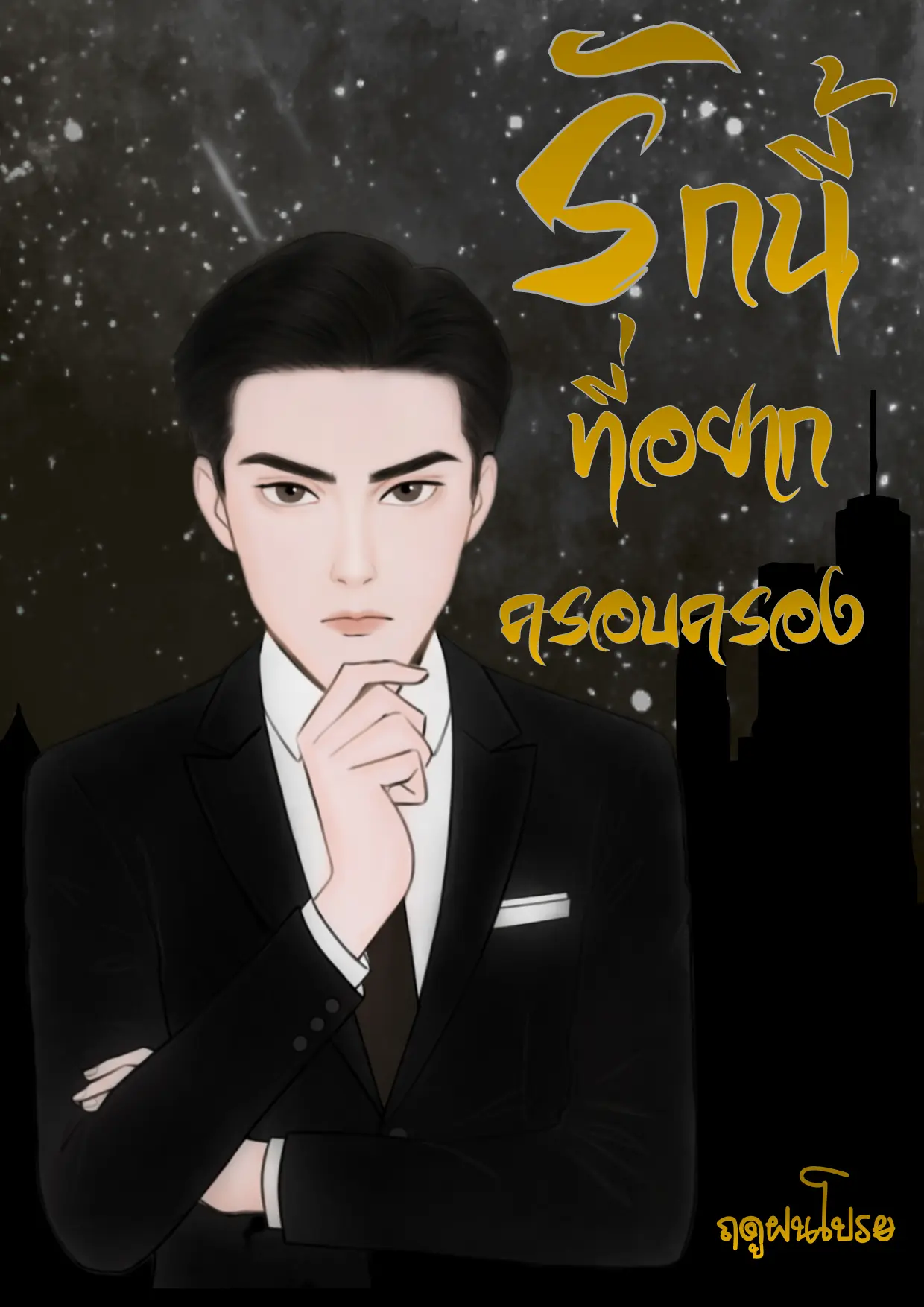 ปกนิยาย รักนี้ที่อยากครอบครอง