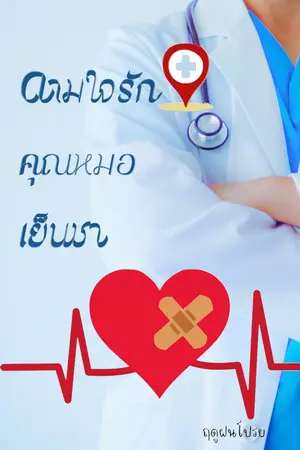 ปกนิยาย ดามใจรักคุณหมอเย็นชา