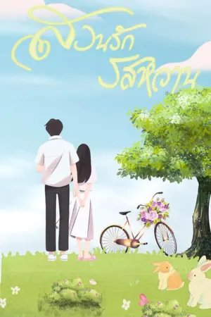 ปกนิยาย สวนรักรสหวาน