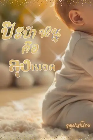 ปกนิยาย ป๊ะป๋าหนูคือลุงหนวด