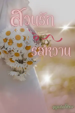 ปกนิยาย สวนรักรสหวาน
