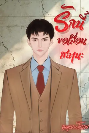 ปกนิยาย รักนี้ขอเลื่อนสถานะ