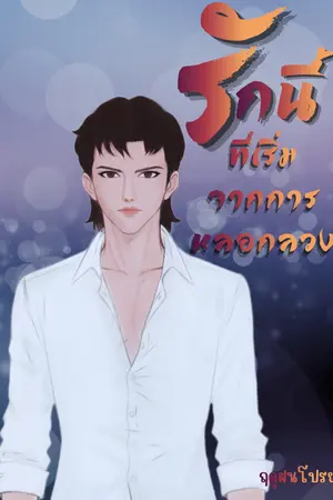 ปกนิยาย รักนี้ที่เริ่มจากการหลอกลวง