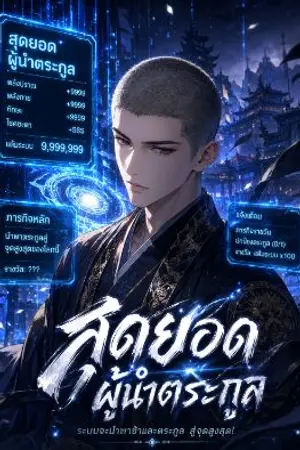 ปกนิยาย ระบบผู้นำตระกูล