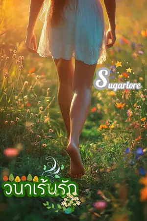 ปกนิยาย วนาเร้นรัก