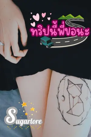 ปกนิยาย ทริปนี้พี่ขอนะ