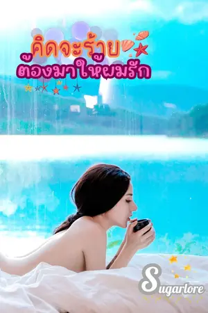 ปกนิยาย คิดจะร้าย…ต้องมาให้ผมรัก