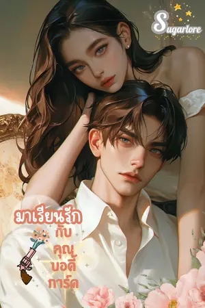 ปกนิยาย มาเรียนรักกับคุณบอดี้การ์ด
