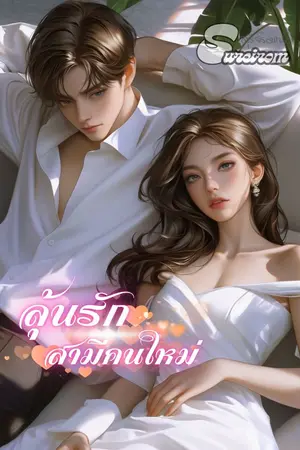 ปกนิยาย (อ่านฟรีก่อนติดเหรียญ) ลุ้นรักสามีคนใหม่