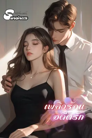 ปกนิยาย เพลิงร้อนอดีตรัก