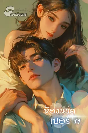 ปกนิยาย (อ่านฟรีก่อนติดเหรียญ) ห้องนวดเบอร์ 11