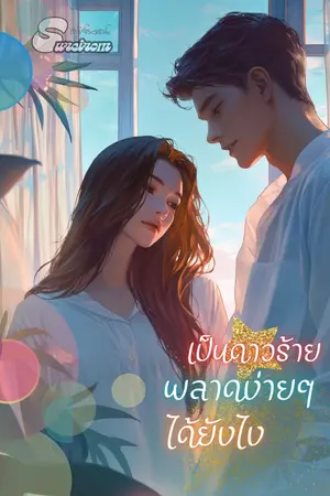 ปกนิยาย เป็นดาวร้ายพลาดง่ายๆ ได้ยังไง