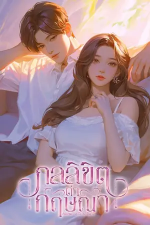 ปกนิยาย (อ่านฟรีจนจบ) กลลิขิตดำกฤษณา