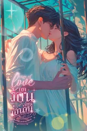 ปกนิยาย Cage of love กรงร้อนซ่อนเสน่หา