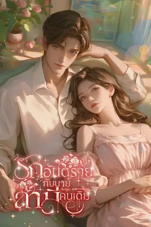 ปกนิยาย รักอันตรายกับนายสามีคนเดิม