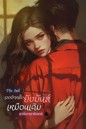 ปกนิยาย The Jail เจออีกครั้งยังมันส์เหมือนเดิม