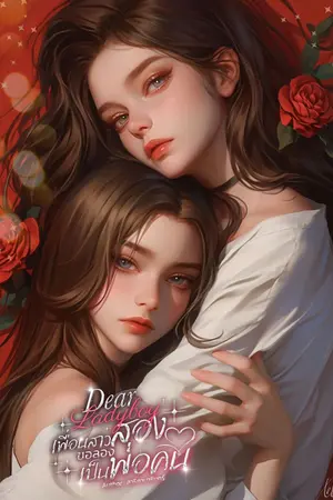 ปกนิยาย (อ่านฟรีก่อนติดเหรียญ) Dear Ladyboy เพื่อนสาวสองขอลองเป็นพ่อคน
