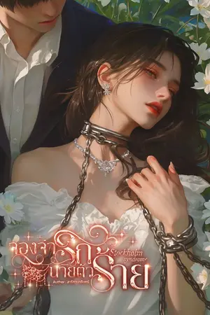 ปกนิยาย Stockholm syndrome จองจำรักนายตัวร้าย