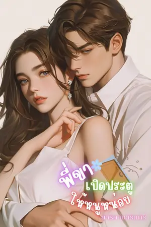 ปกนิยาย (อ่านฟรีจนจบ) พี่ขา…เปิดประตูให้หนูหน่อย