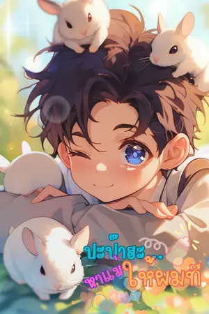 ปกนิยาย ปะป๊าฮะ…หาแม่ให้ผมที