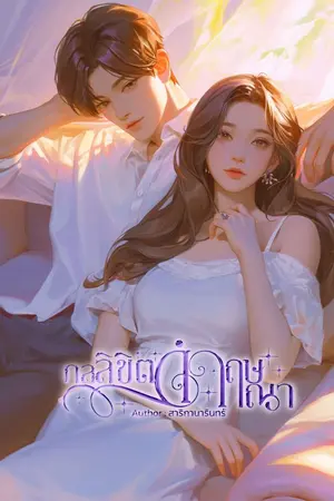 ปกนิยาย กลลิขิตดำฤษณา