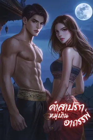ปกนิยาย คำสาปรักหมู่บ้านอาถรรพ์