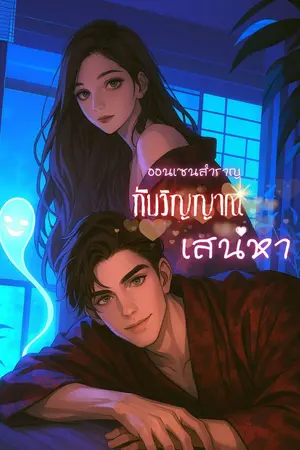 ปกนิยาย ออนเซนสำราญกับวิญญาณเสน่หา