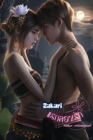 ปกนิยาย Zakari แรกลองรัก
