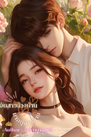 ปกนิยาย จับสาวข้างบ้านมาอยู่ข้างกาย