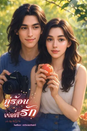 ปกนิยาย คู่ร้อนเบอร์รีรัก