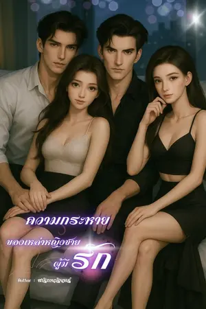ปกนิยาย ความกระหายของเหล่าหญิงชายผู้มีรัก
