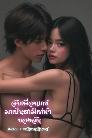 ปกนิยาย จับเพื่อนเกย์มาเป็นสามีเท่ห์ๆ ของฉัน